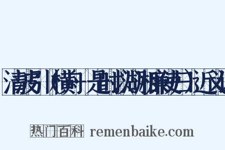 清波引（横舟·是时以湖湘廉使归）近义词是什么意思的图片